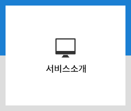 서비스소개